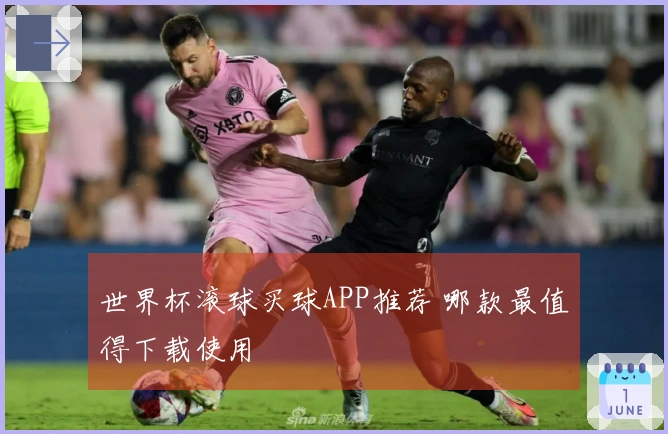 世界杯滚球买球APP推荐 哪款最值得下载使用