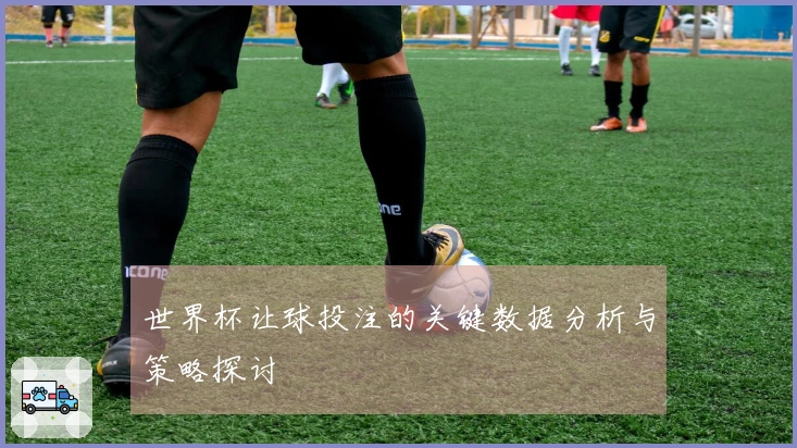 世界杯让球投注的关键数据分析与策略探讨