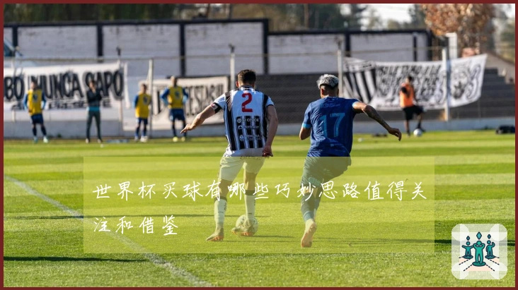 世界杯买球有哪些巧妙思路值得关注和借鉴