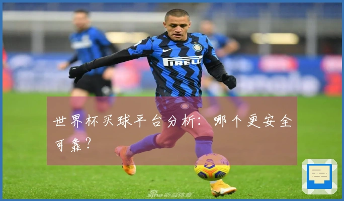 世界杯买球平台分析：哪个更安全可靠？
