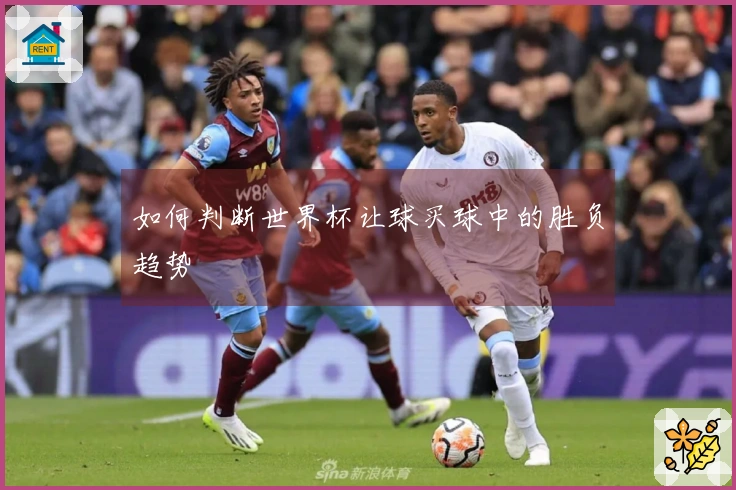如何判断世界杯让球买球中的胜负趋势