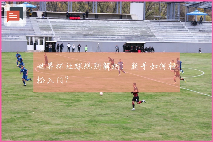 世界杯让球规则解析：新手如何轻松入门？